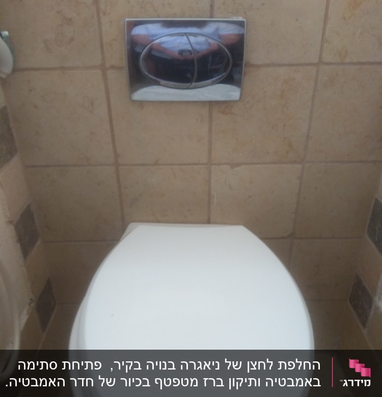 אסלה עם לחצן הדחה על קיר אריחים